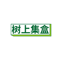 树上集盒