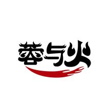 蓉与火
