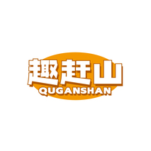 趣赶山QUGANSHAN