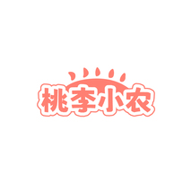 桃李小农