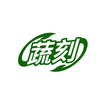 蔬刻