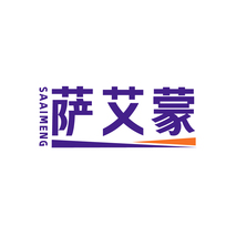 萨艾蒙SAAIMENG