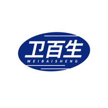 卫百生WEIBAISHENG