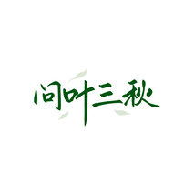 问叶三秋