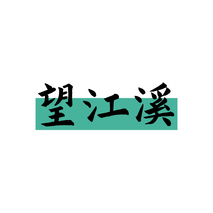望江溪