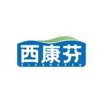 西康芬XIKANGFEN