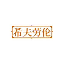 希夫劳伦