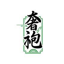 奢袍