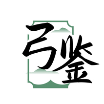 弓鉴