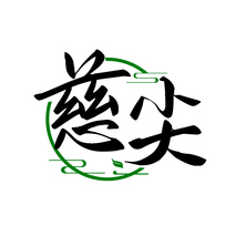 慈尖