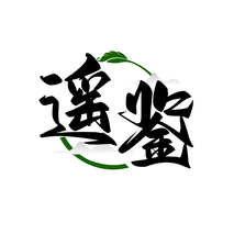 遥鉴
