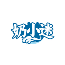 奶小迷