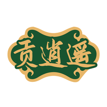 贡逍遥