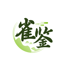 雀鉴