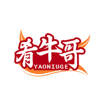 肴牛哥