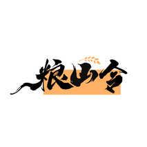 粮山令