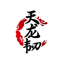 天龙韧