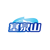 塞泉山
