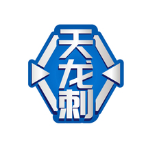 天龙刺
