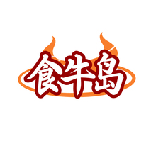食牛岛