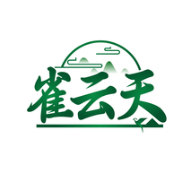 雀云天