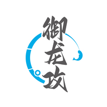 御龙攻