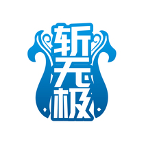 斩无极