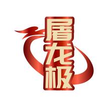 屠龙极