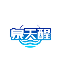 泉天醒