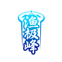 渔极峰