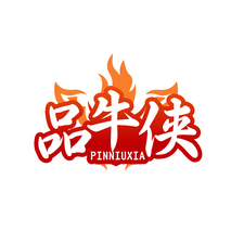 品牛侠