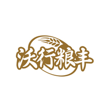 沃行粮丰