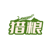 猎粮