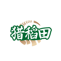 猎稻田