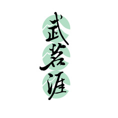 武茗涯