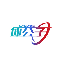 坤公子