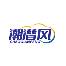 潮潜风