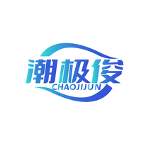 潮极俊