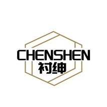 衬绅