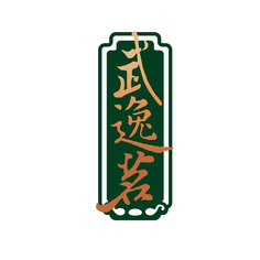 武逸茗