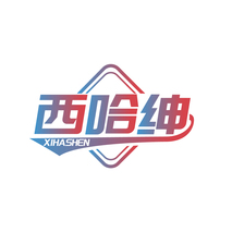 西哈绅
