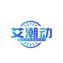 艾潮动
