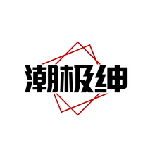 潮极绅