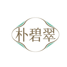 朴碧翠