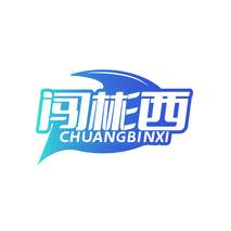 闯彬西