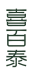 喜百泰
