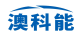 澳科能
