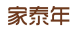 家泰年