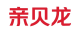 亲贝龙
