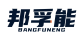 邦孚能